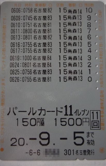 998】 変なコレクション15：回数券カードなど: 昭和の鉄道員ブログ