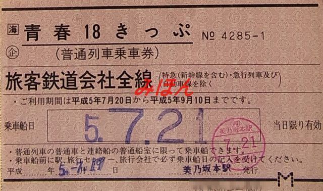 1211】あの年の7月21日《1973年・1993年・1998年》: 昭和の鉄道