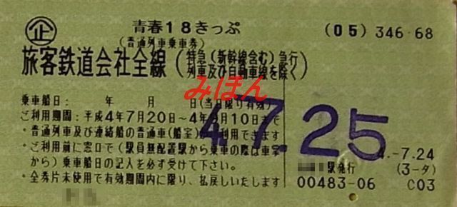 1215】あの年の7月25日《1992年》: 昭和の鉄道員ブログ