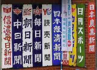 324】 中山道歩きで見たモノいろいろ（７）：新聞販売店のホーロー看板: 昭和の鉄道員ブログ