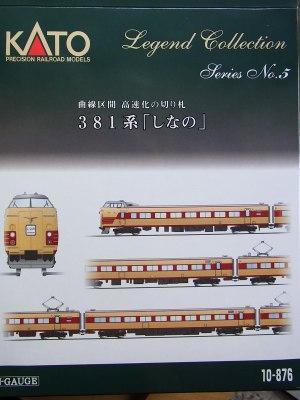 200】 レジェンドコレクション381系「しなの」: 昭和の鉄道員ブログ