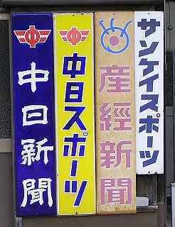324】 中山道歩きで見たモノいろいろ（7）：新聞販売店の
