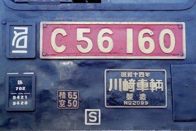 354】 Ｃ５６ １６０「１世紀号」 ～27年前に名古屋で走ったＳＬ～: 昭和の鉄道員ブログ