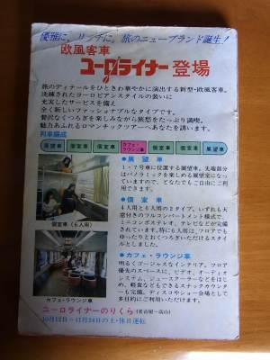 388】 思い出の乗務列車26：臨時急行「ユーロライナーのりくら」（後篇）: 昭和の鉄道員ブログ