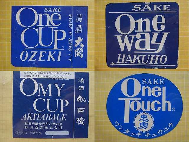 672】 日本酒ラベル：「ワンカップ大関」とその「仲間？」たち: 昭和の