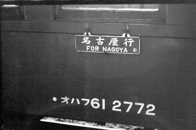 557】 サボ交換時のドア扱い: 昭和の鉄道員ブログ