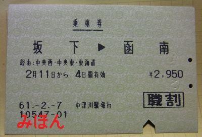 844】 割引切符: 昭和の鉄道員ブログ