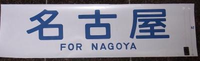943】 字幕: 昭和の鉄道員ブログ