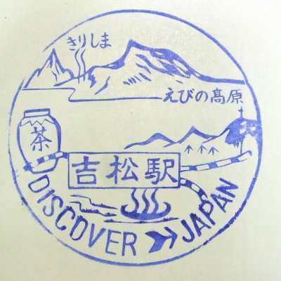 651】 あの場所は今…2015年（1）吉松: 昭和の鉄道員ブログ