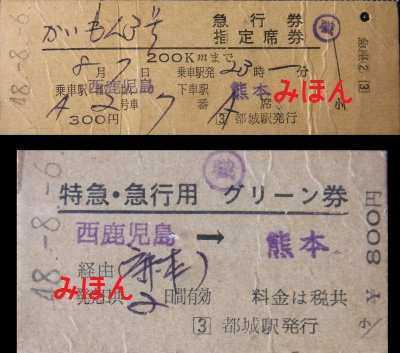 844】 割引切符: 昭和の鉄道員ブログ