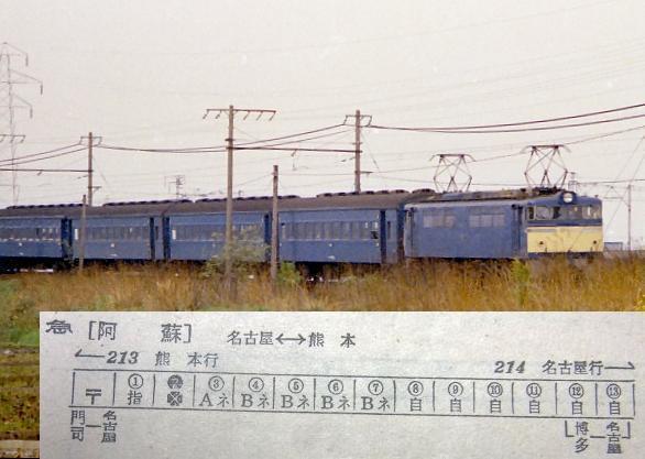 701】 【名古屋】旧客編成・急行阿蘇【熊本】: 昭和の鉄道員ブログ