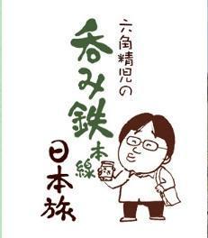 748】 NHKテレビ「六角精児の呑み鉄本線・日本旅」: 昭和の鉄道員ブログ