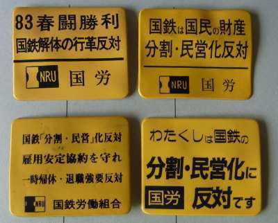 782】 国鉄の遺品、そして分割民営化に揺れたころ: 昭和の鉄道員ブログ