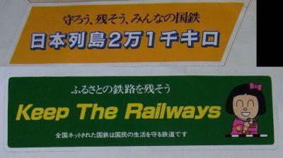 782】 国鉄の遺品、そして分割民営化に揺れたころ: 昭和の鉄道員ブログ