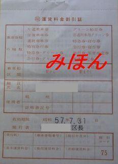 844】 割引切符: 昭和の鉄道員ブログ