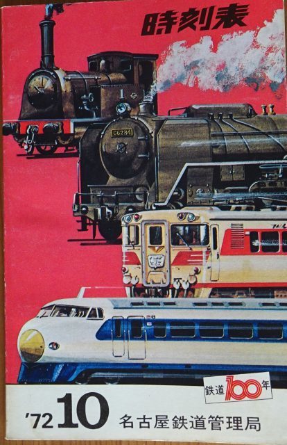 1449】 1972年に日本の鉄道は「100周年」を迎えました: 昭和の鉄道員ブログ